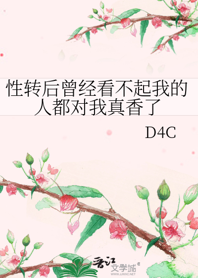 Bìa truyện Tính Chuyển Hậu Tằng Kinh Khán Bất Khởi Ngã Đích Nhân Đô Đối Ngã Chân Hương Liễu (性转后曾经看不起我的人都对我真香了)