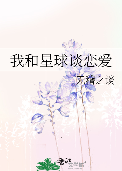 Bìa truyện Ngã Hòa Tinh Cầu Đàm Luyến Ái (我和星球谈恋爱)
