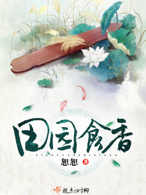 Bìa truyện Điền Viên Thực Hương (田园食香)