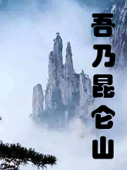 Bìa truyện Ngô Nãi Côn Luân Sơn (吾乃昆仑山)