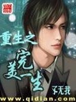 Bìa truyện Trọng Sinh Chi Hoàn Mĩ Nhất Sinh (重生之完美一生)