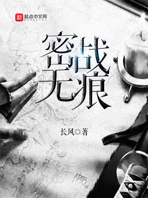 Bìa truyện Mật Chiến Vô Ngân (密战无痕)