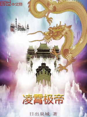 Bìa truyện Lăng Tiêu Cực Đế (凌霄极帝)