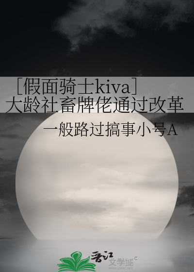 Bìa truyện Giả Diện Kỵ Sĩ Kiva Đại Linh Xã Súc Bài Lão Thông Quá Cải Cách Năng Cải Biến Thành Vi Lục Mạo Vương Đích Bi Kịch Mệnh Vận Ma (［假面骑士kiva］大龄社畜牌佬通过改革能改变成为绿帽王的悲剧命运吗)