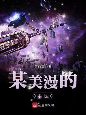 Bìa truyện Mỗ Mĩ Mạn Đích Y Sinh (某美漫的医生)