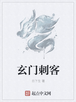 Bìa truyện Huyền Môn Thứ Khách (玄门刺客)