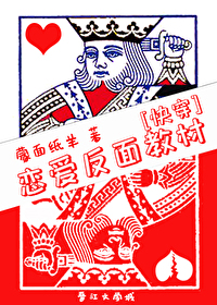 Bìa truyện Luyến Ái Phản Diện Giáo Tài Khoái Xuyên (恋爱反面教材[快穿])