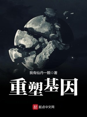 Bìa truyện Trọng Tố Cơ Nhân (重塑基因)