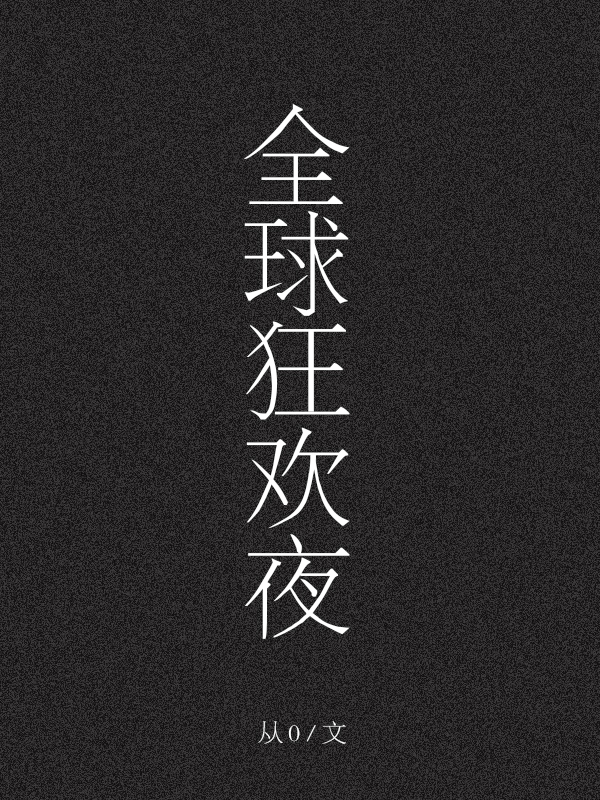 Bìa truyện Toàn Cầu Cuồng Hoan Dạ Vô Hạn (全球狂欢夜[无限])