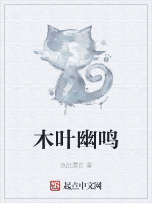 Bìa truyện Mộc Hiệp U Minh (木叶幽鸣)