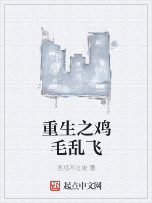 Bìa truyện Trọng Sinh Chi Kê Mao Loạn Phi (重生之鸡毛乱飞)