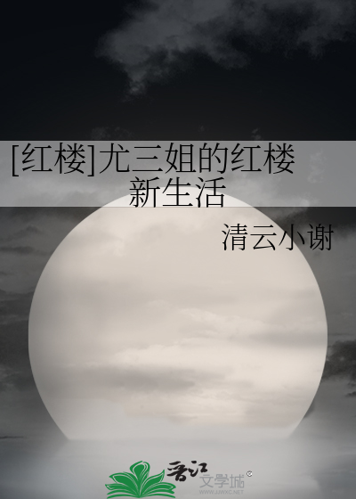 Bìa truyện Hồng Lâu Vưu Tam Tỷ Đích Hồng Lâu Tân Sinh Hoạt ([红楼]尤三姐的红楼新生活)