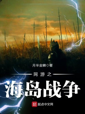 Bìa truyện Võng Du Chi Hải Đảo Chiến Tranh (网游之海岛战争)