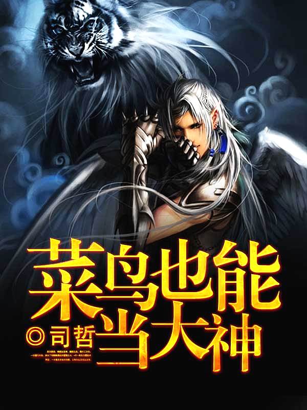 Bìa truyện Thái Điểu Dã Năng Đương Đại Thần (菜鸟也能当大神)