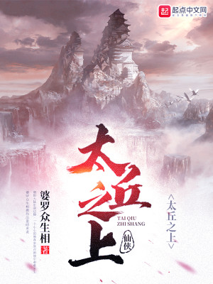 Bìa truyện Thái Khâu Chi Thượng (太丘之上)