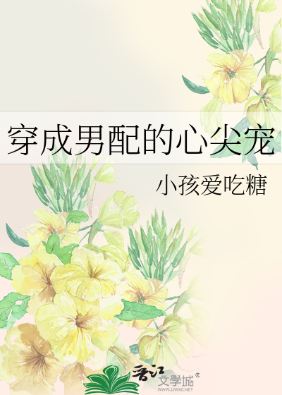 Bìa truyện Xuyên Thành Nam Phối Đích Tâm Tiêm Sủng (穿成男配的心尖宠)