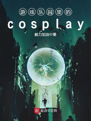 Bìa truyện Du Hí Nhạc Viên Lí Đích Cosplay (游戏乐园里的cosplay)