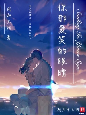 Bìa truyện Nhĩ Na Ái Tiếu Đích Nhãn Tình (你那爱笑的眼睛)