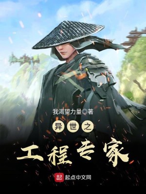Bìa truyện Dị Thế Chi Công Trình Chuyên Gia (异世之工程专家)