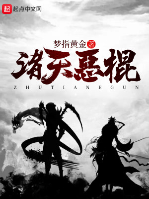 Bìa truyện Chư Thiên Ác Côn (诸天恶棍)