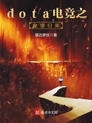 Bìa truyện Dota Điện Cạnh Chi Hoàng Đế Quy Lai (dota电竞之皇帝归来)