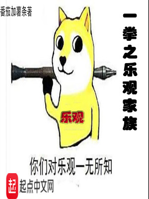 Bìa truyện Nhất Quyền Chi Nhạc Quan Gia Tộc (一拳之乐观家族)