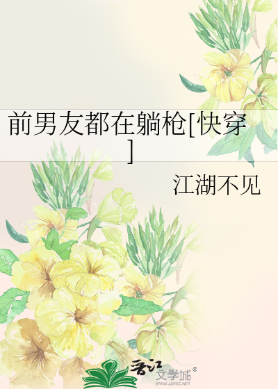 Bìa truyện Tiền Nam Hữu Đô Tại Thảng Thương Khoái Xuyên (前男友都在躺枪[快穿])
