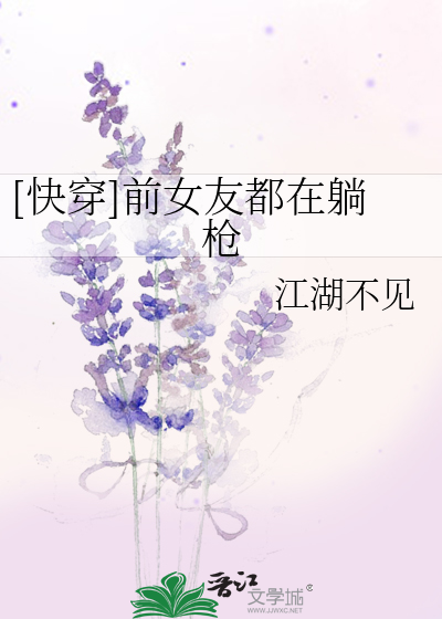 Bìa truyện Khoái Xuyên Tiền Nữ Hữu Đô Tại Thảng Thương ([快穿]前女友都在躺枪)