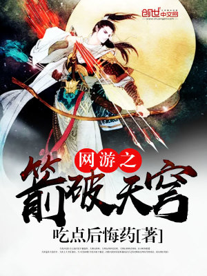 Bìa truyện Võng Du Chi Tiễn Phá Thiên Khung (网游之箭破天穹)