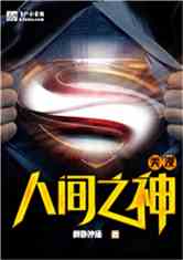 Bìa truyện Mĩ Mạn Nhân Gian Chi Thần (美漫：人间之神)