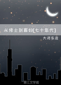 Bìa truyện Tòng Tu Sĩ Đáo Quả Phụ Thất Thập Niên Đại (从修士到寡妇[七十年代])