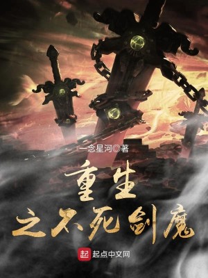 Bìa truyện Trọng Sinh Chi Bất Tử Kiếm Ma (重生之不死剑魔)