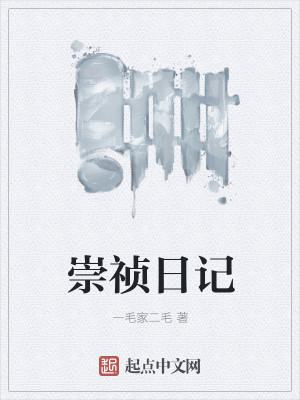 Bìa truyện Sùng Trinh Nhật Kí (崇祯日记)