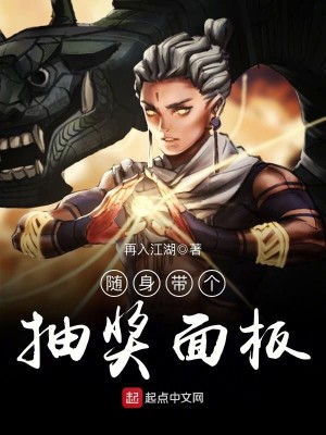 Bìa truyện Tùy Thân Đái Cá Trừu Tưởng Diện Bản (随身带个抽奖面板)