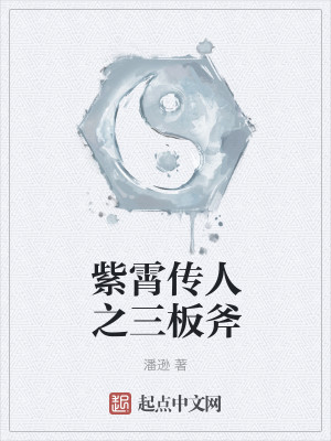 Bìa truyện Tử Tiêu Truyện Nhân Chi Tam Bản Phù (紫霄传人之三板斧)