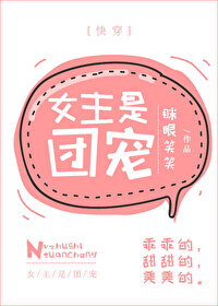 Bìa truyện Nữ Chủ Thị Đoàn Sủng Khoái Xuyên (女主是团宠[快穿])