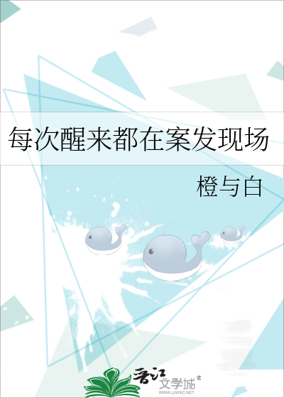 Bìa truyện Mỗi Thứ Tỉnh Lai Đô Tại Án Phát Hiện Trường (每次醒来都在案发现场)