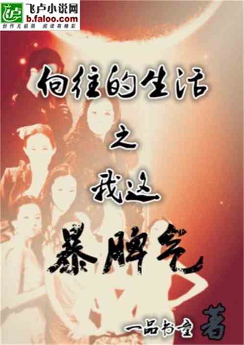 Bìa truyện Hướng Vãng Đích Sinh Hoạt Chi Ngã Giá Bạo Tì Khí (向往的生活之我这暴脾气)