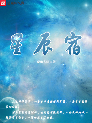 Bìa truyện Tinh Thần Túc (星辰宿)