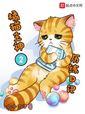 Bìa truyện Quất Miêu Chủ Thần Đích Lịch Luyện Nhật Kí (橘猫主神的历练日记)
