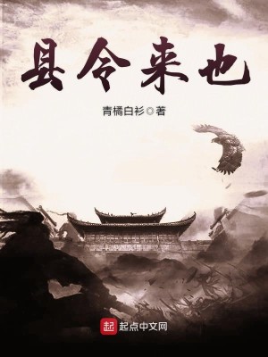 Bìa truyện Huyền Lệnh Lai Dã (县令来也)