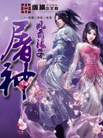Bìa truyện Đồ Thần (屠神)