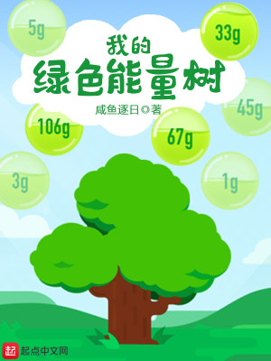 Bìa truyện Ngã Đích Lục Sắc Năng Lượng Thụ (我的绿色能量树)