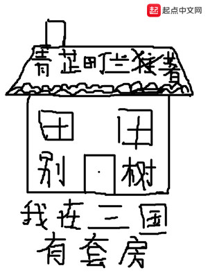 Bìa truyện Ngã Tại Tam Quốc Hữu Sáo Phòng (我在三国有套房)