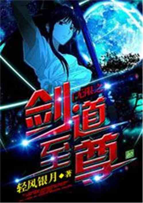Bìa truyện Vô Hạn Chi Kiếm Đạo Chí Tôn (无限之剑道至尊)