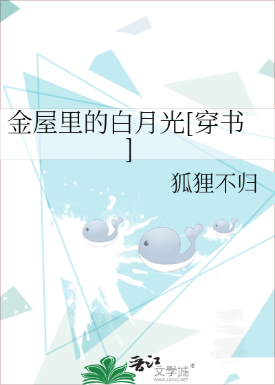 Bìa truyện Kim Ốc Lí Đích Bạch Nguyệt Quang Xuyên Thư (金屋里的白月光[穿书])