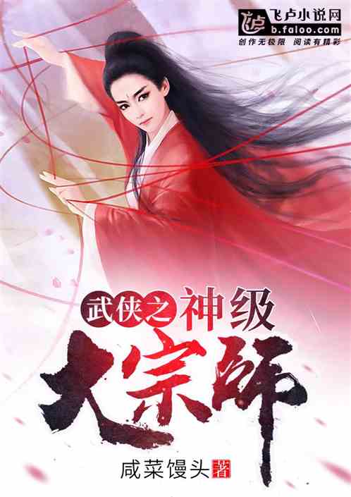 Bìa truyện Vũ Hiệp Chi Thần Cấp Đại Tông Sư (武侠之神级大宗师)
