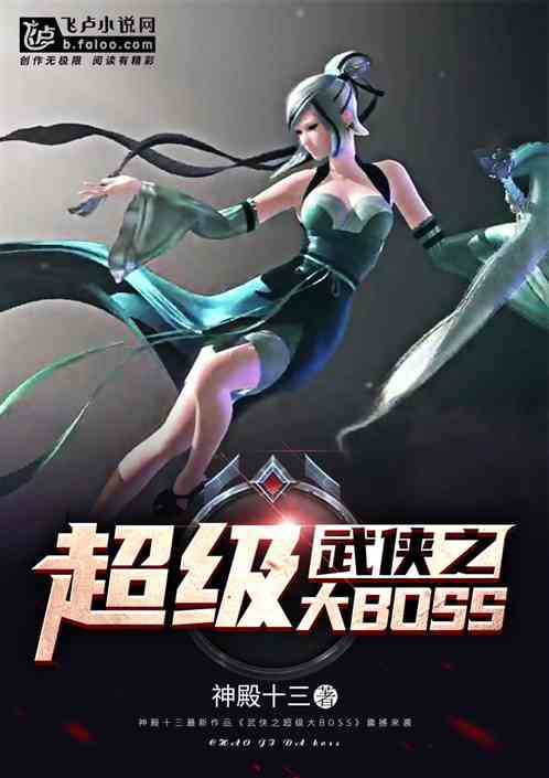 Bìa truyện Vũ Hiệp Chi Siêu Cấp Đại Boss (武侠之超级大BOSS)