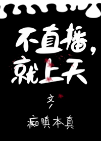 Bìa truyện Bất Trực Bá Tựu Thượng Thiên (不直播，就上天)