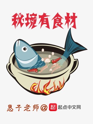 Bìa truyện Bí Cảnh Hữu Thực Tài (秘境有食材)